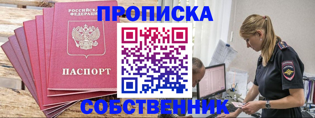 прописка 2025 в Можайске